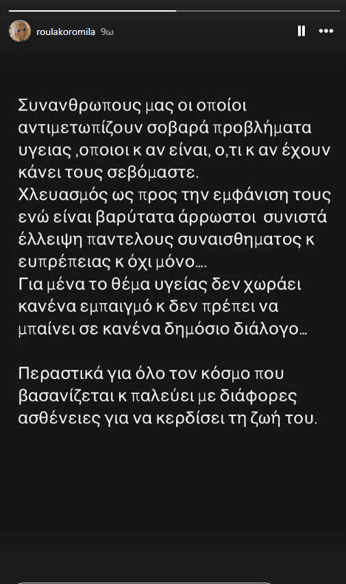 Το ξέσπασμα της Ρούλας Κορομηλά για τα σχόλια κατά του Κούγια