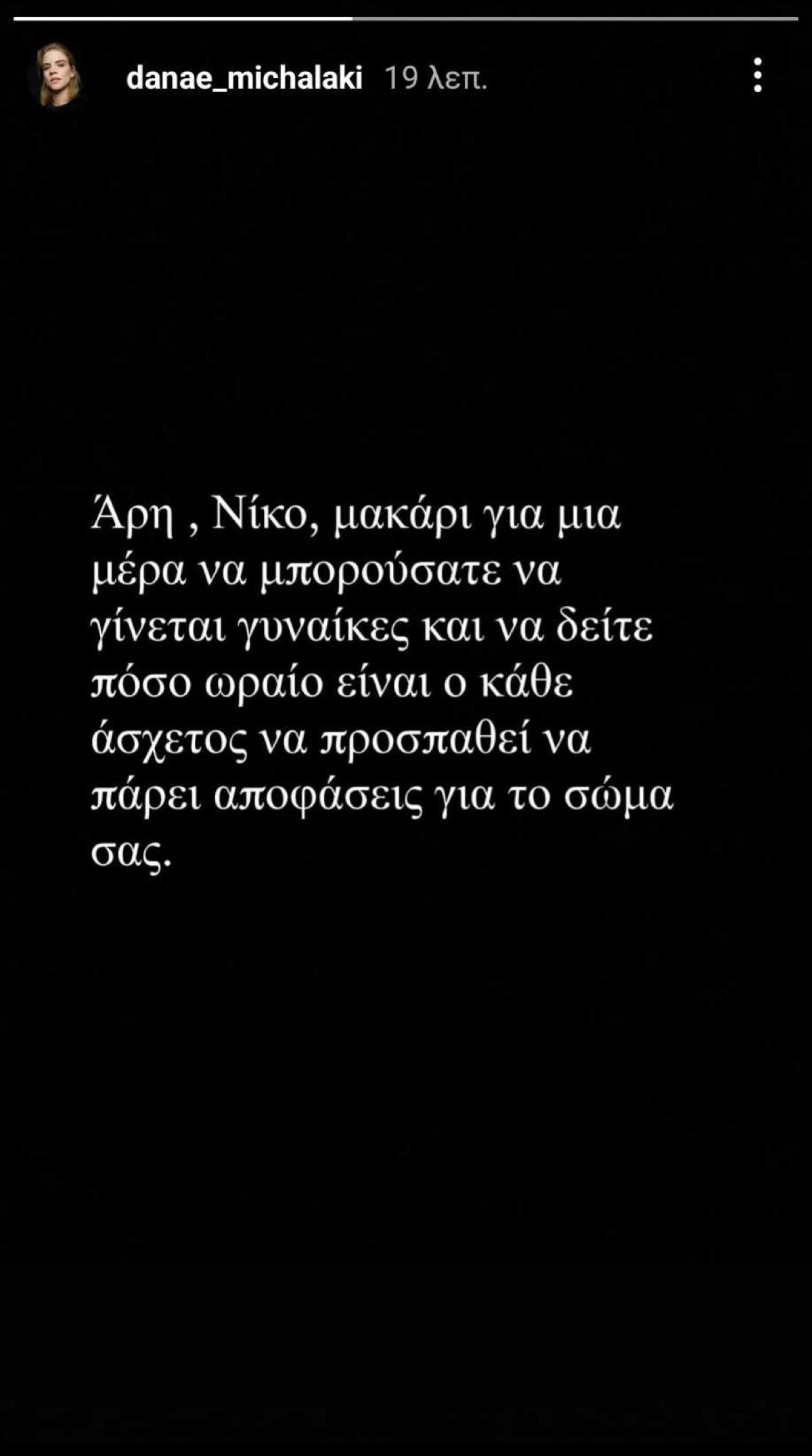 Η Δανάη Μιχαλάκη για Σερβετάλη και Αναδιώτη
