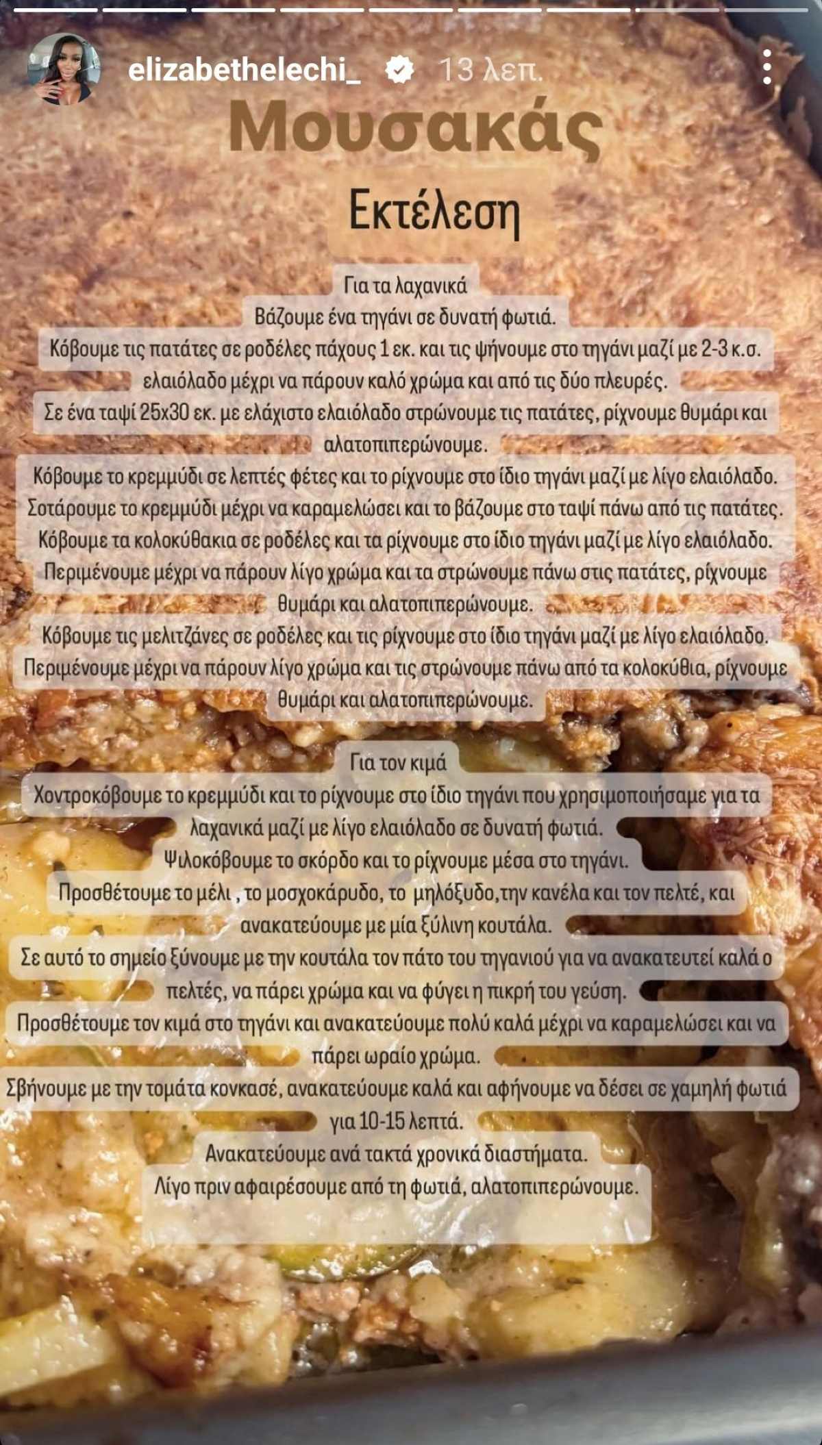 Ελίζαμπεθ Ελέτσι μουσακάς