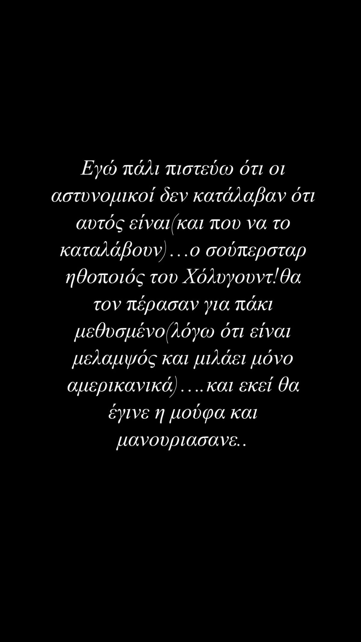 Ο Βασίλειος Κωστέτσος για τον Ρούντι Γιάνγκμπλαντ