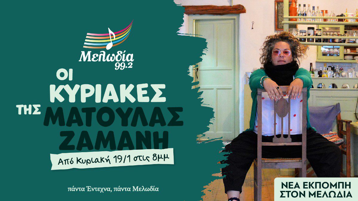 Ματούλα Ζαμάνη νέα εκπομπή