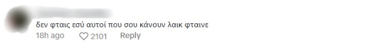 Τα σχόλια που έκαναν στην Ιωάννα Τούνη