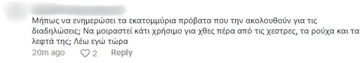 Τα σχόλια που έκαναν στην Ιωάννα Τούνη