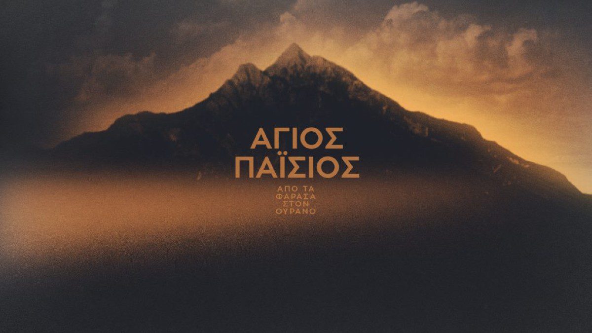 Άγιος Παίσιος MEGA