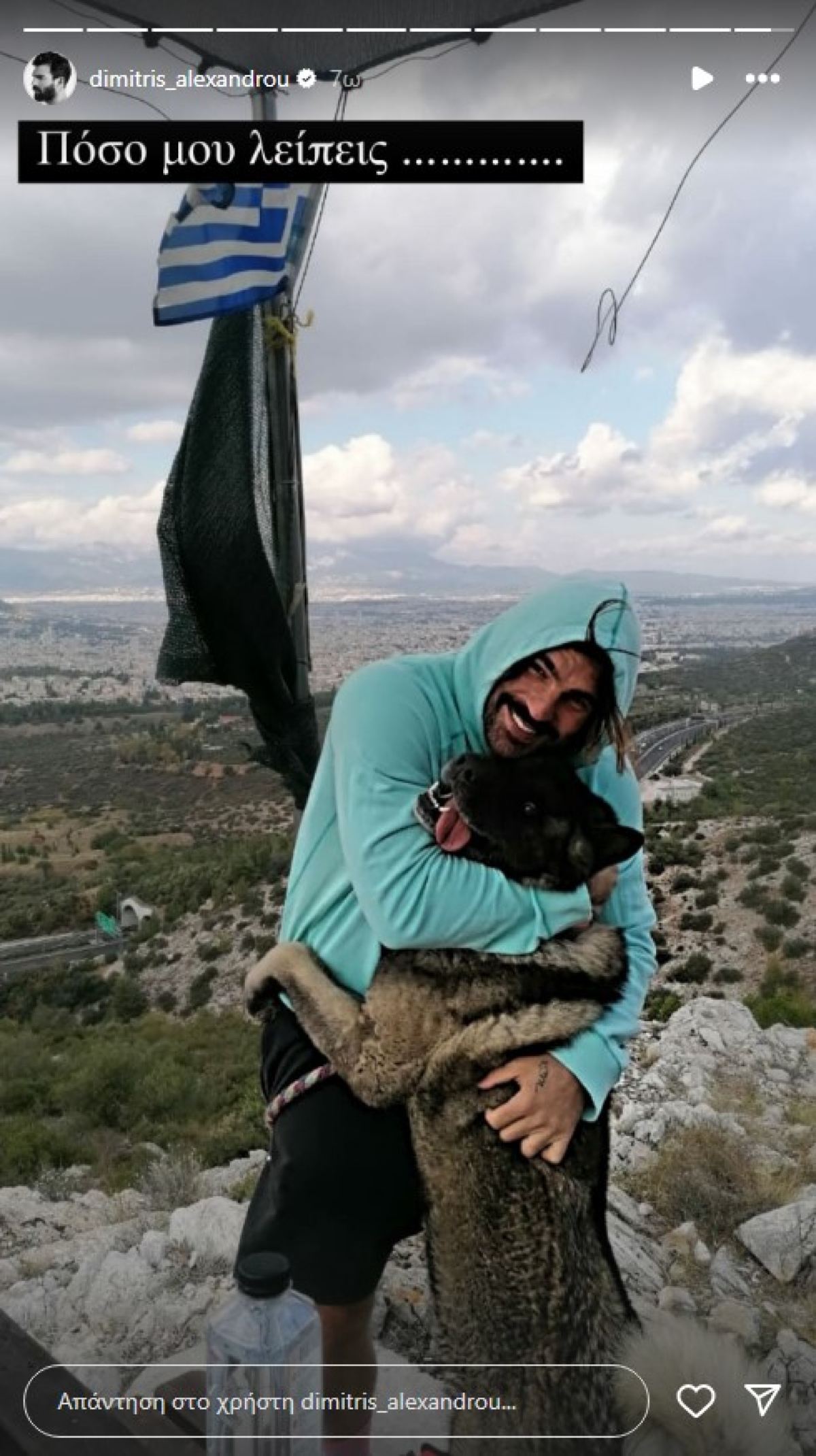 Ο Δημήτρης Αλεξάνδρου με τον σκύλο του που έχει φύγει από τη ζωή