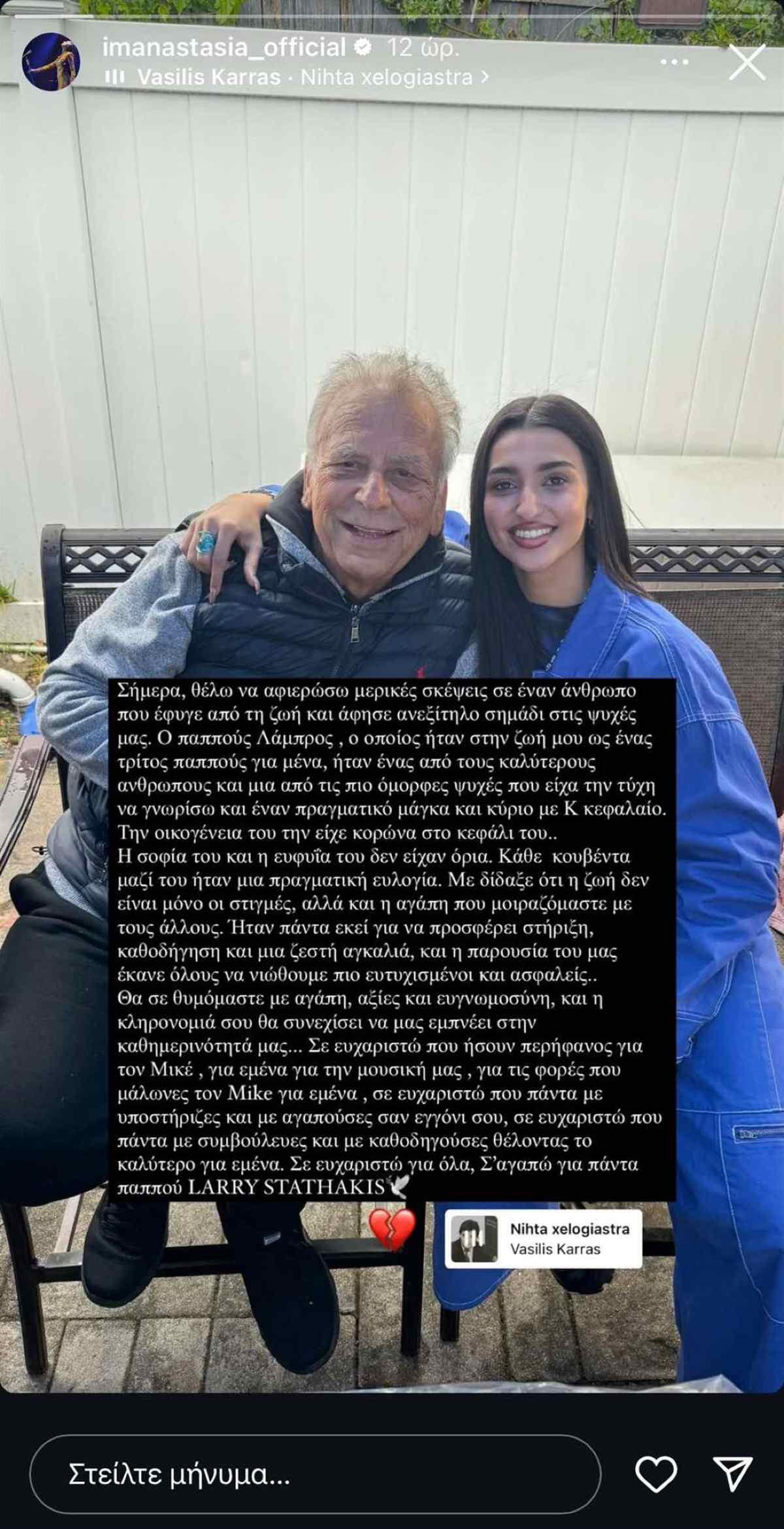 Ο παππούς της Αναστασίας