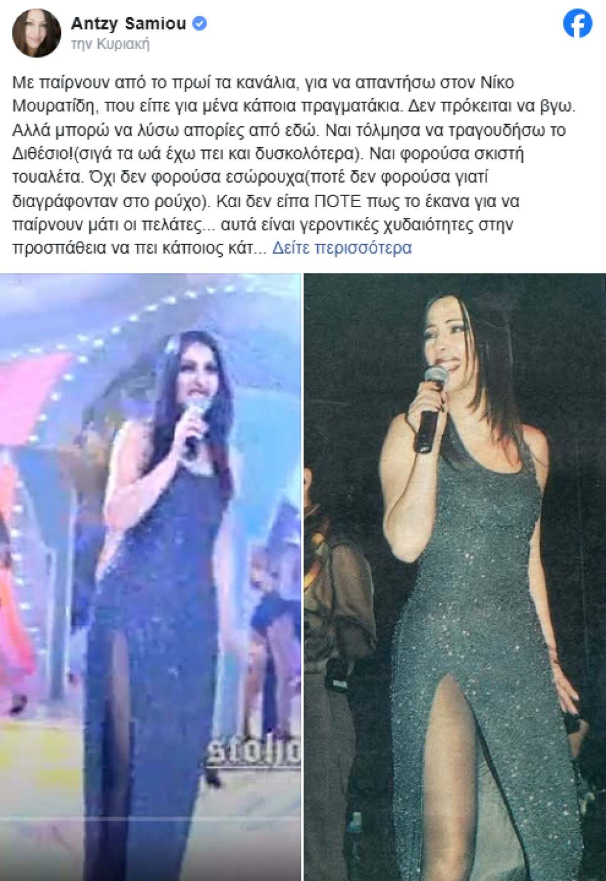 Η απάντηησ της Άντζυς Σαμίου στο Νίκο Μουρατίδη 