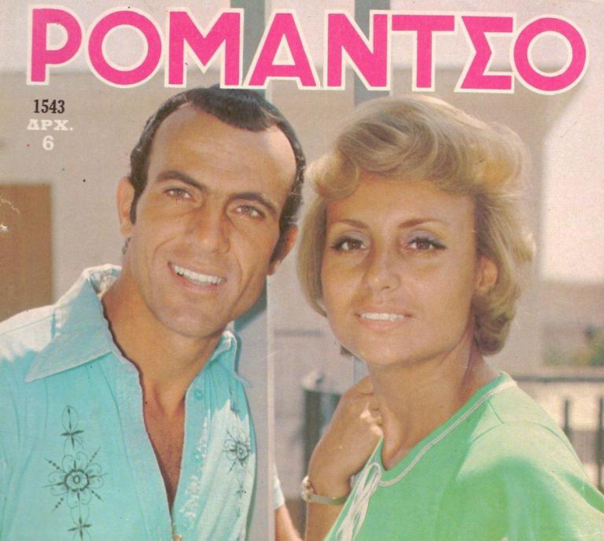 Εξώφυλλο εποχής με τον Μίμη Δομάζο και την Βίκυ Μοσχολιού