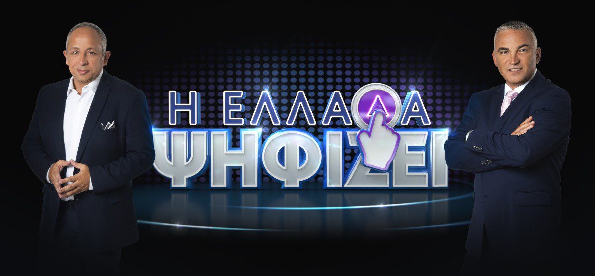 Οι παρουσιαστές του Η Ελλάδα ψηφίζει