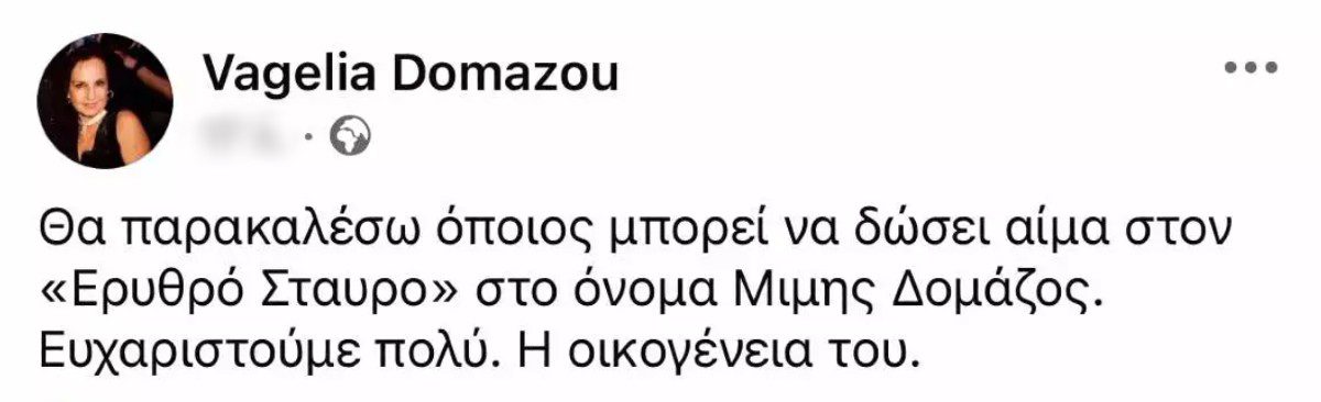 Η ανάρτηση της Ευαγγελίας Δομάζου για τον πατέρα της, Μίμη Δομάζο