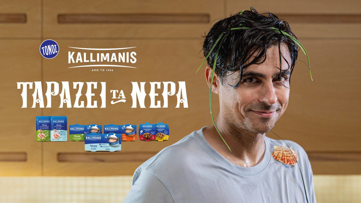 Η νέα καμπάνια του τόνου ΚΑΛΛΙΜΑΝΗΣ