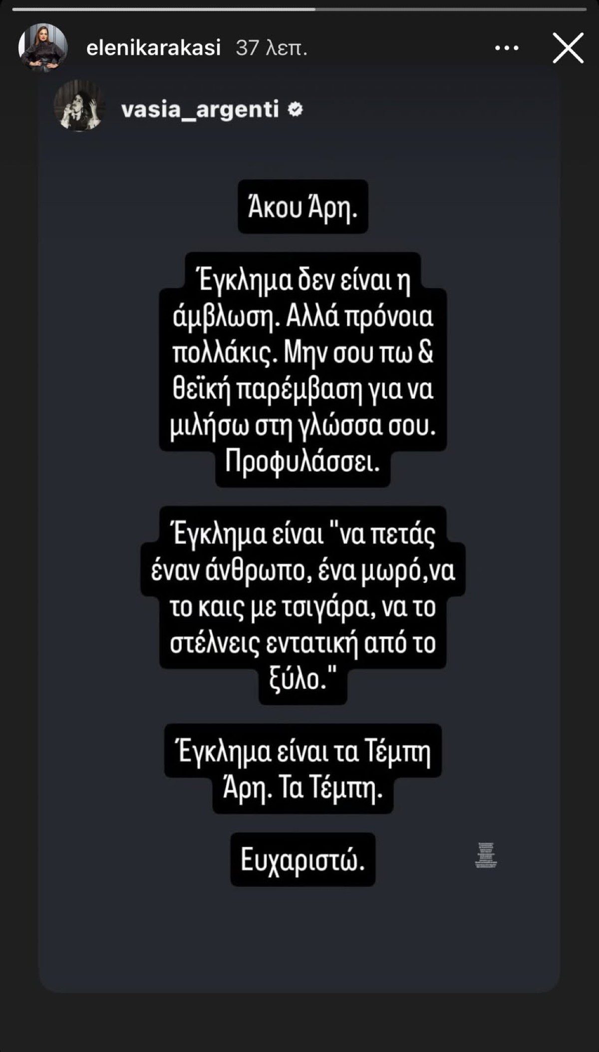 Η ανάρτηση της Ελένης Καρακάση για τον σάλο με τον Άρη Σερβετάλη