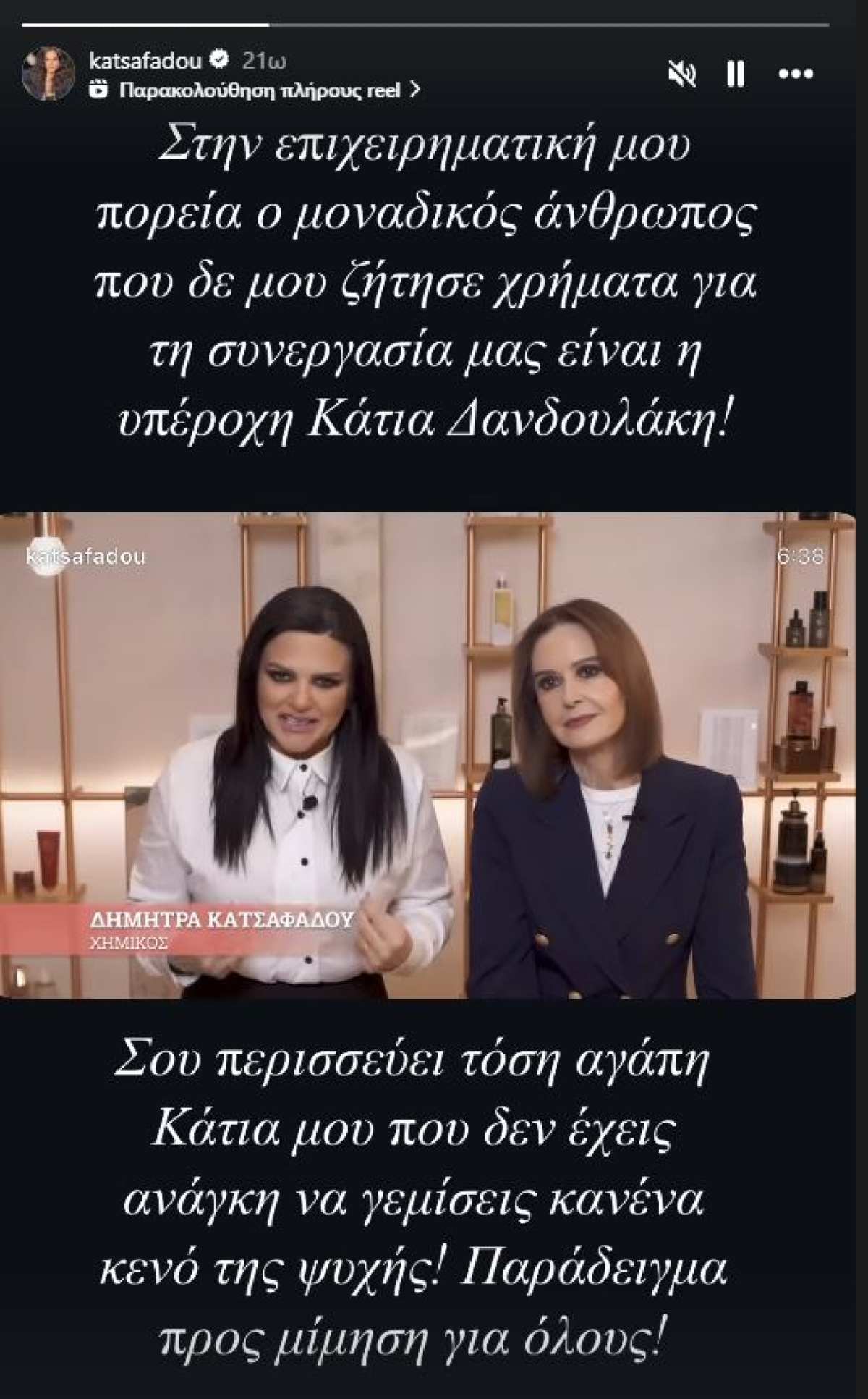 Η ανάρτηση της Κατσαφάδου για την Δανδουλάκη