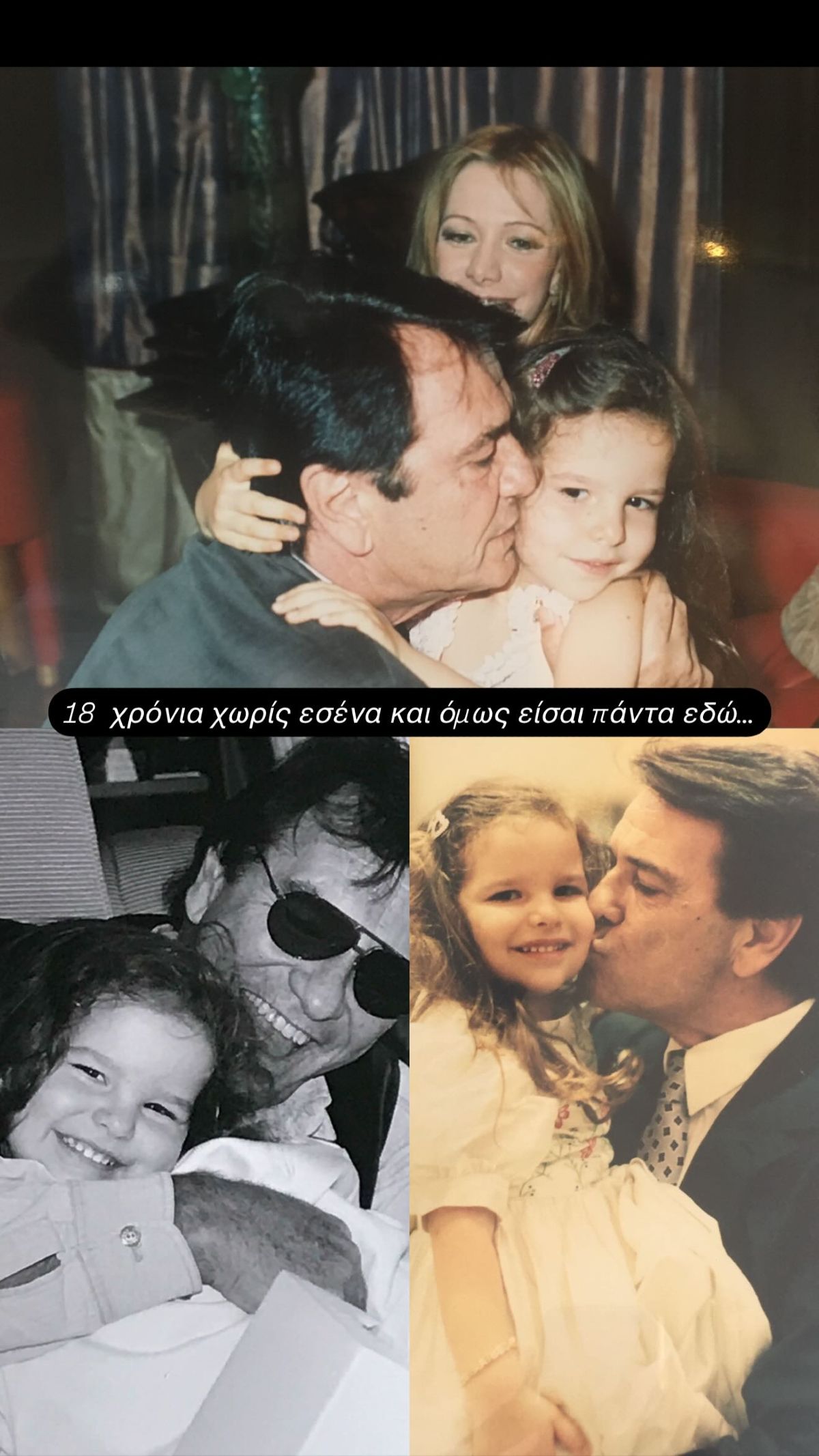 Ανάρτηση της Εριέττας Κούρκουλου για τον πατέρα της