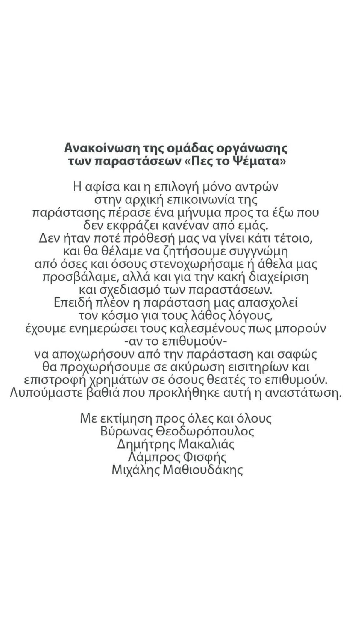Δημήτρης Μακαλιάς: Ξεκαθαρίζει για την παράσταση - Η ανακοίνωση μετά την κατακραυγή για την απουσία γυναικών