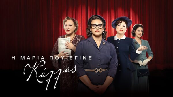 Η Μαρία που έγινε Κάλλας