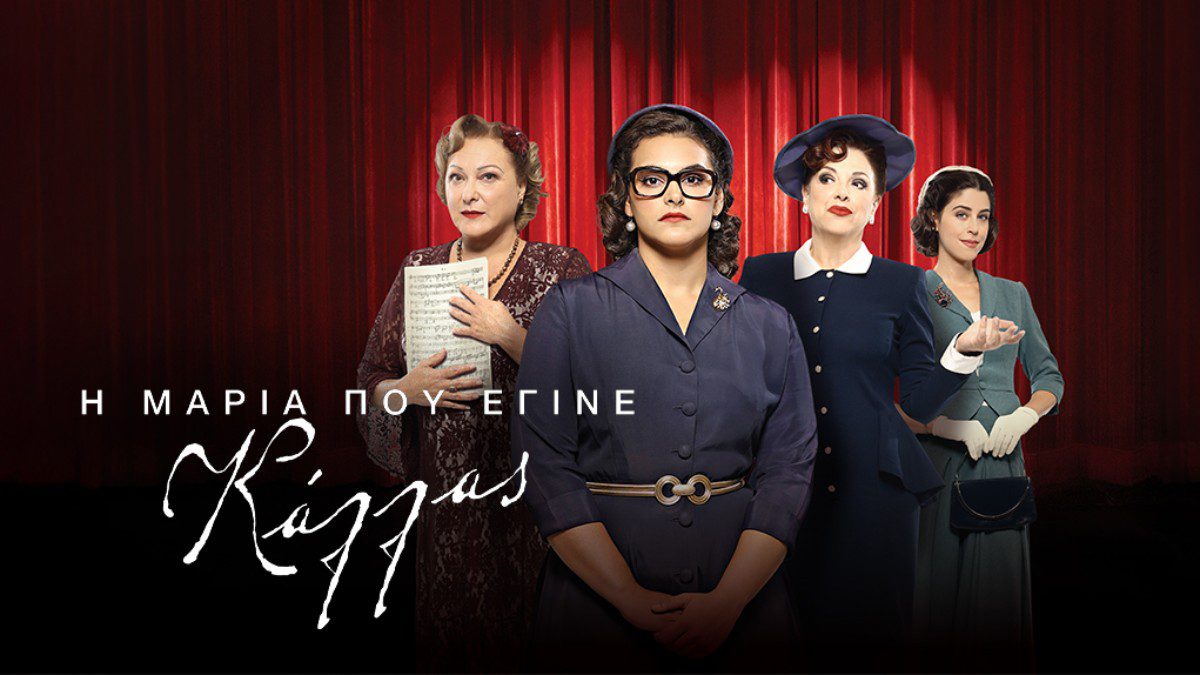Η Μαρία που έγινε Κάλλας