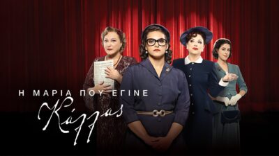 Η Μαρία που έγινε Κάλλας