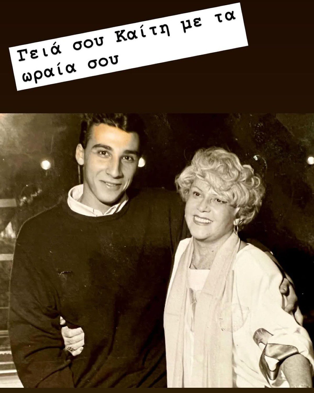 Ο Μίνως Μάτσας αποχαιρετά την Καίτη Γκρέυ