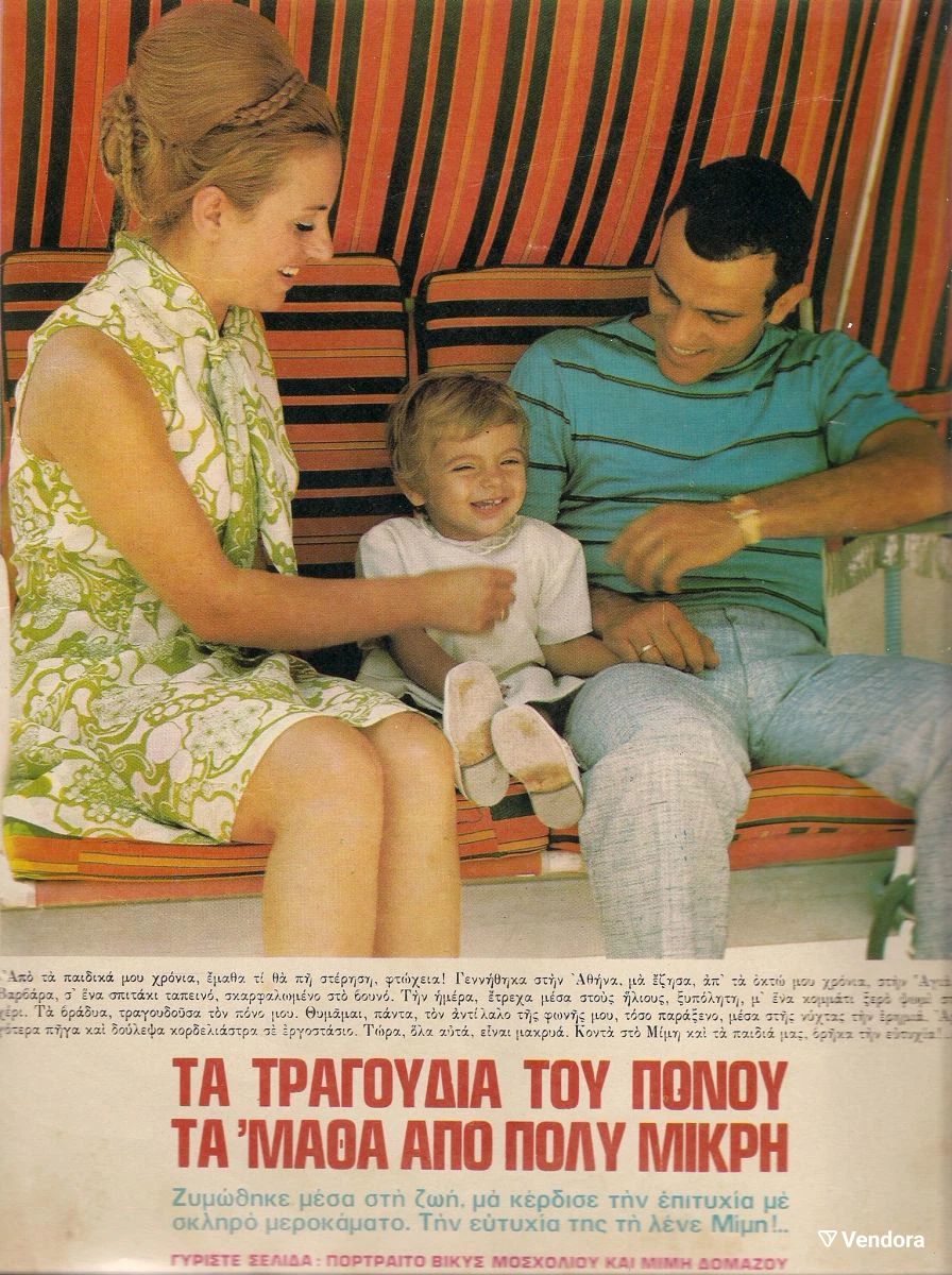 Εξώφυλλο εποχής με τον Μίμη Δομάζο και την Βίκυ Μοσχολιού