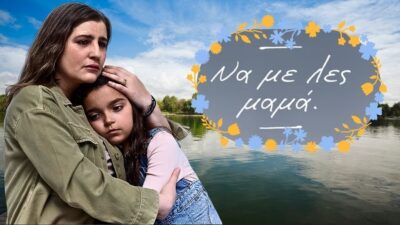 Να με λες μαμά ALPHA