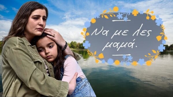 Να με λες μαμά ALPHA