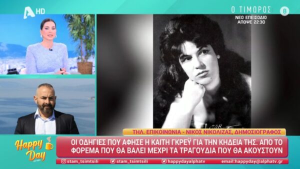 Ο Νίκος Νικόλιζας στο Happy Day για την Καίτη Γκρέυ