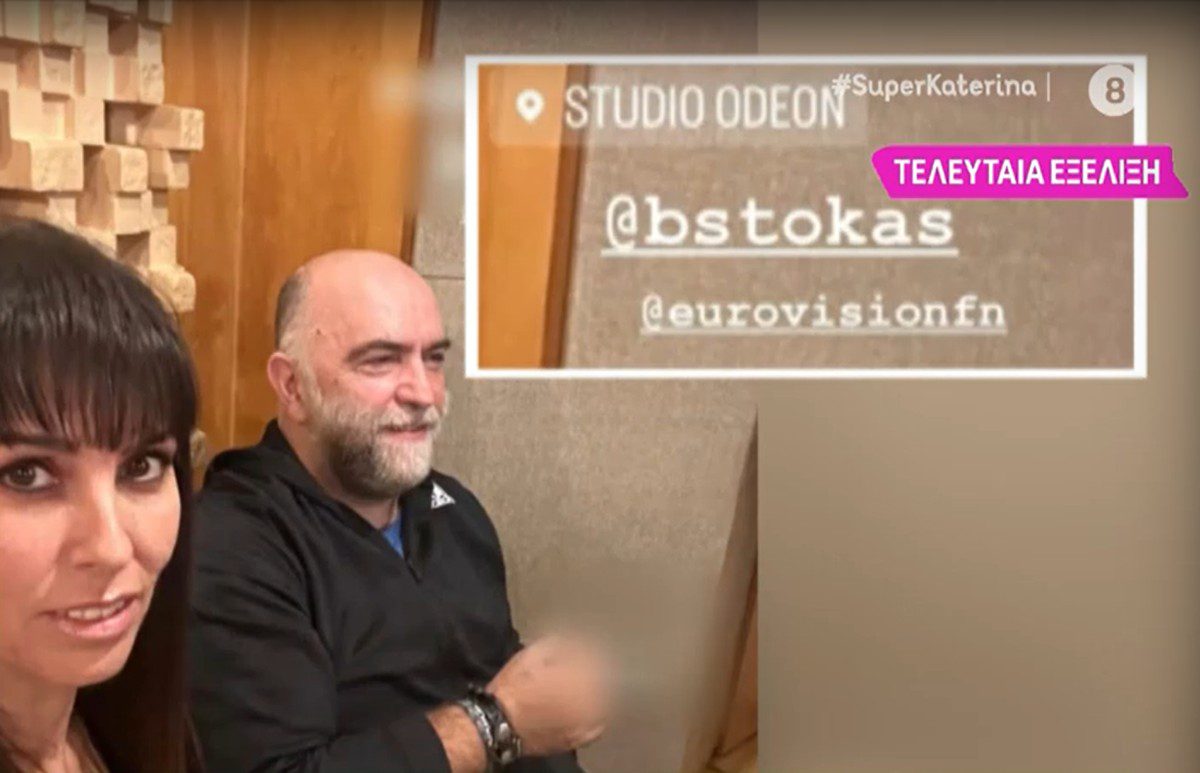 Ο Μπάμπης Στόκας και η Σαλίνα Γαβαλά 