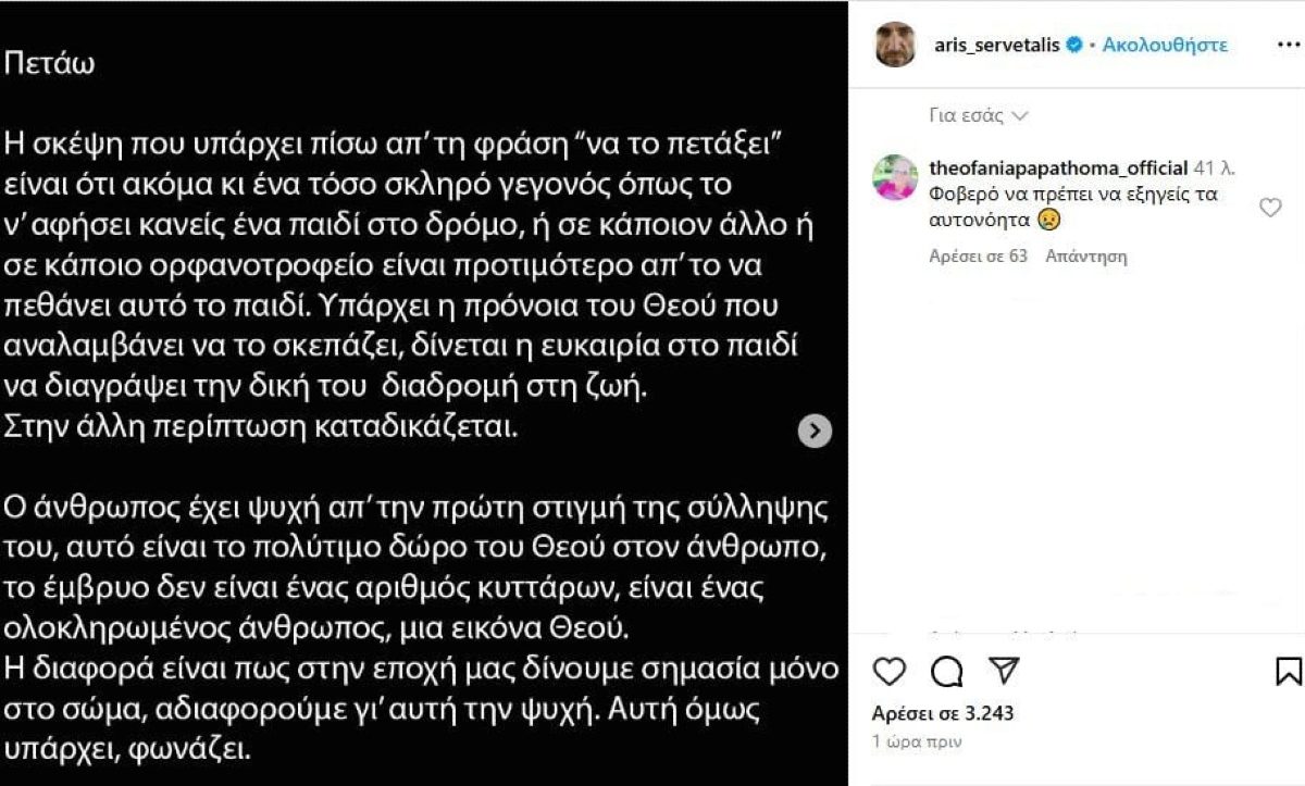 Το σχόλιο της Θεοφανίας Παπαθωμά στην ανάρτηση του Άρη Σερβετάλη