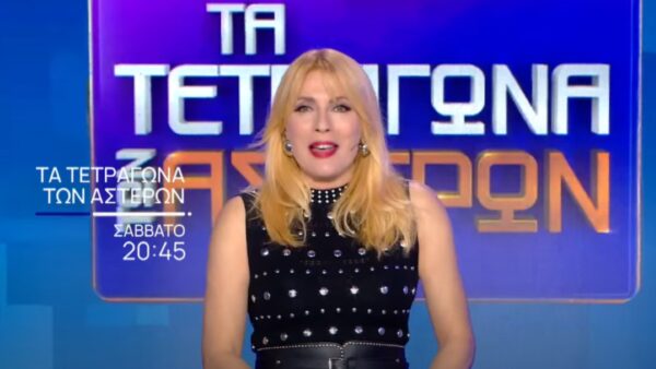 Η Σμαράγδα Καρυδη στην εκπομπή Τα τετράγωνα των Αστέρων.