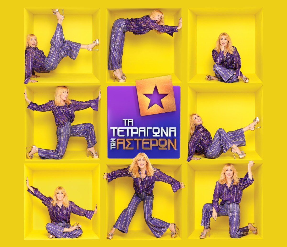 Η επίσημη φωτογράφιση της Σμαράγδας Καρύδη για το παιχνίδι τετράγωνα των αστέρων