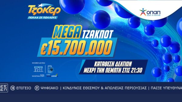 Το ΤΖΟΚΕΡ αναζητά τον πρώτο μεγάλο νικητή του 2025 – Κληρώνει απόψε 15,7 εκατ. ευρώ