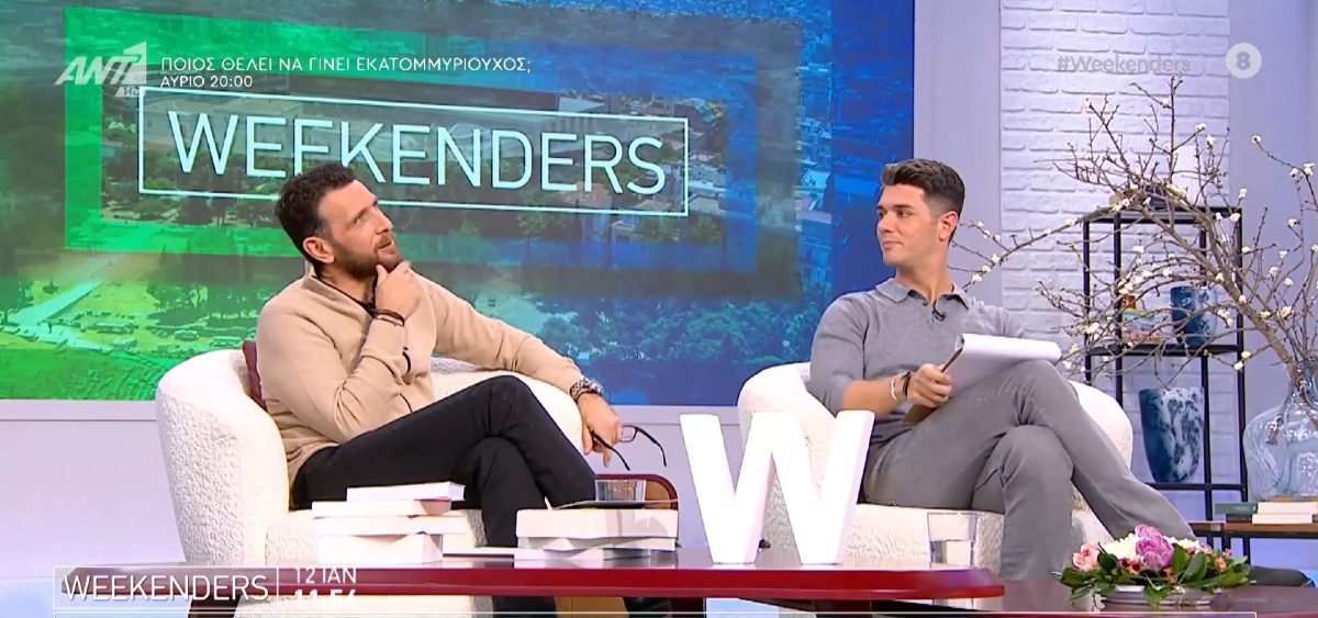Οι παρουσιαστές των weekenders