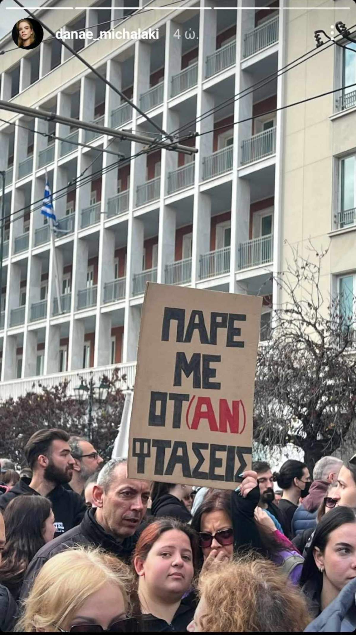 Δανάη Μιχαλάκη για Τέμπη