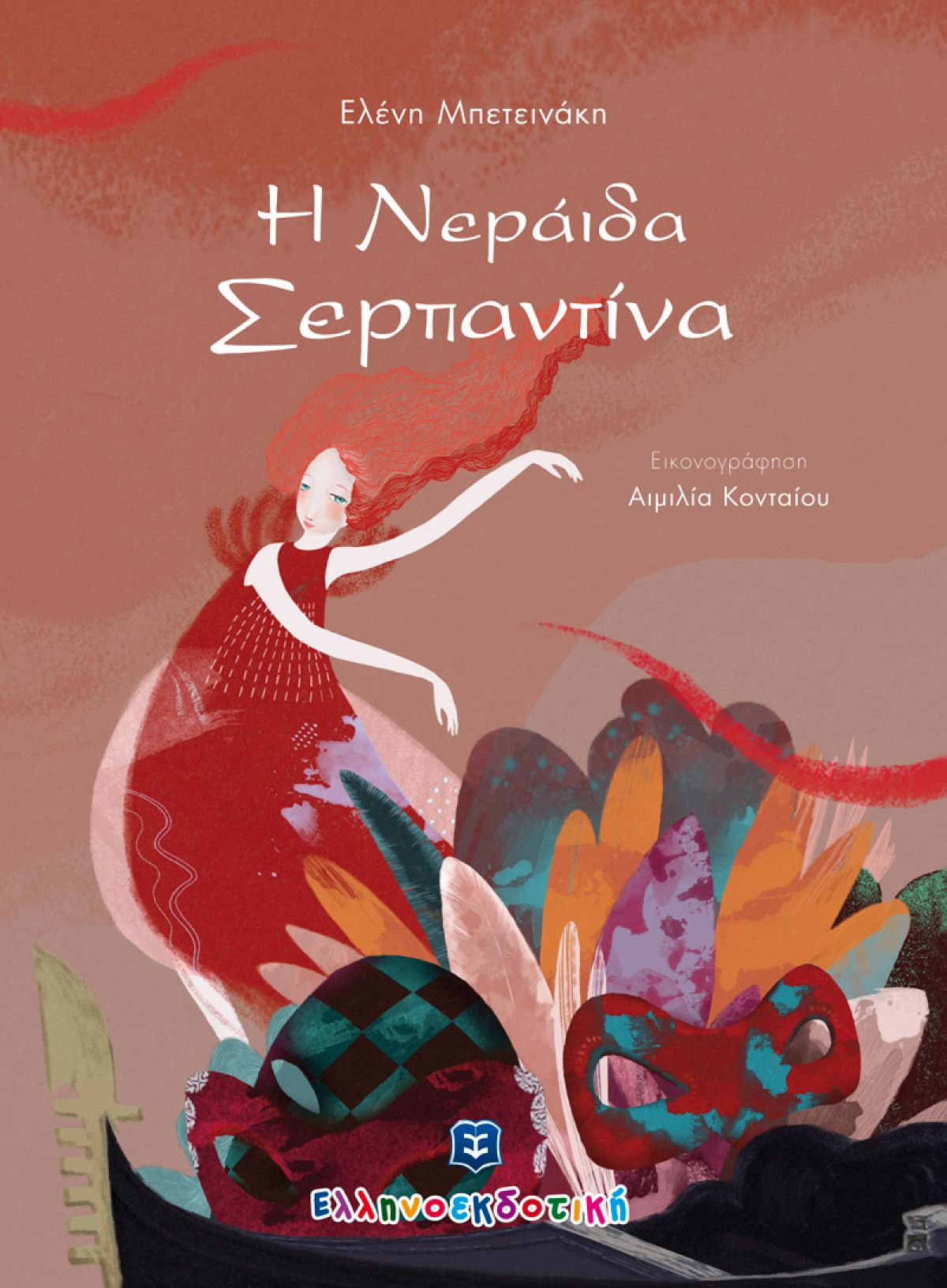 Η νεράιδα σερπαντίνα