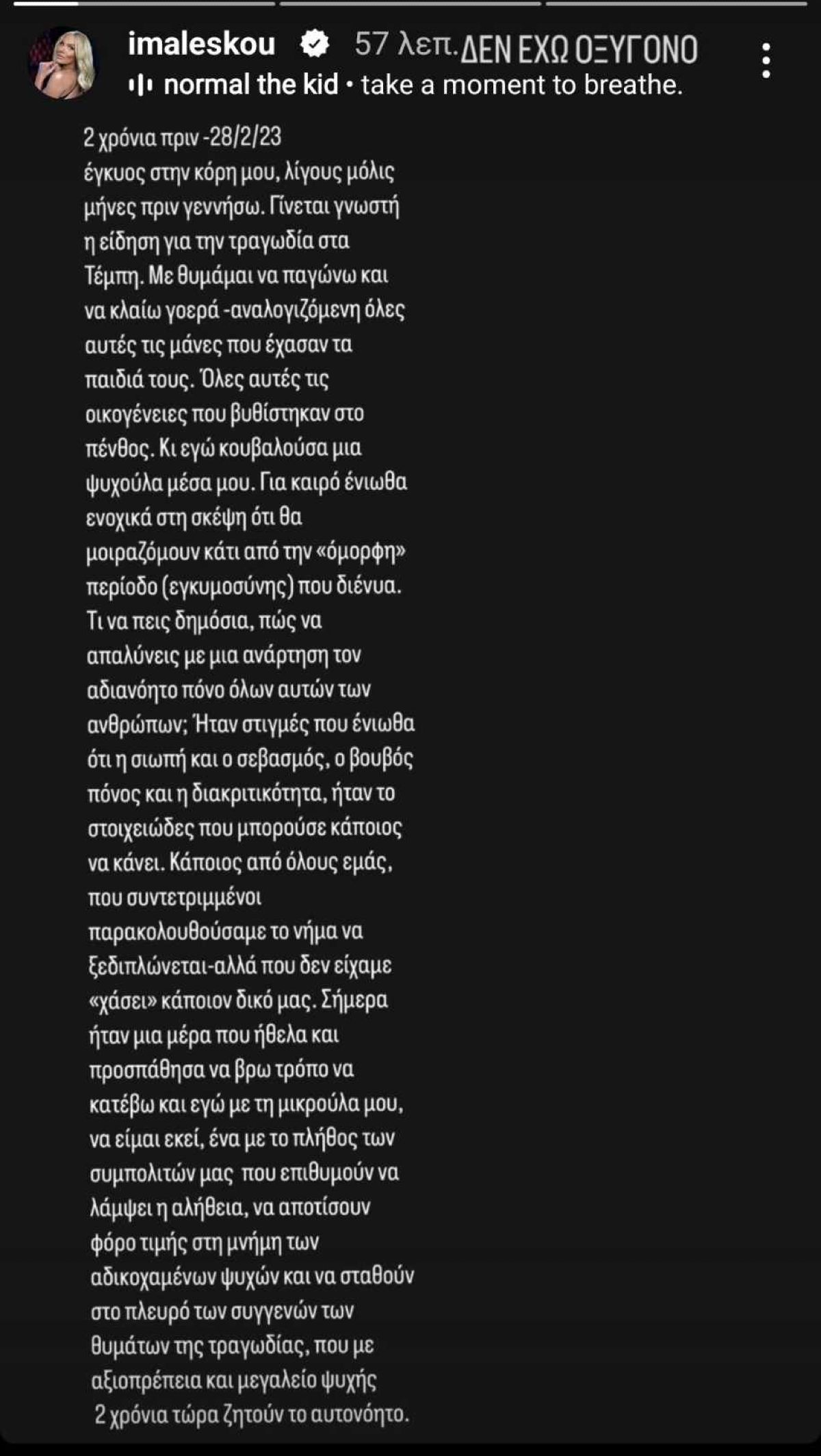 Ιωάννα Μαλέσκου για Τέμπη