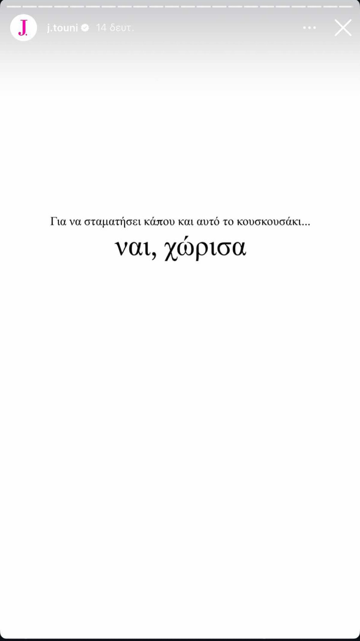 Ιωάννα Τούνη χώρισε