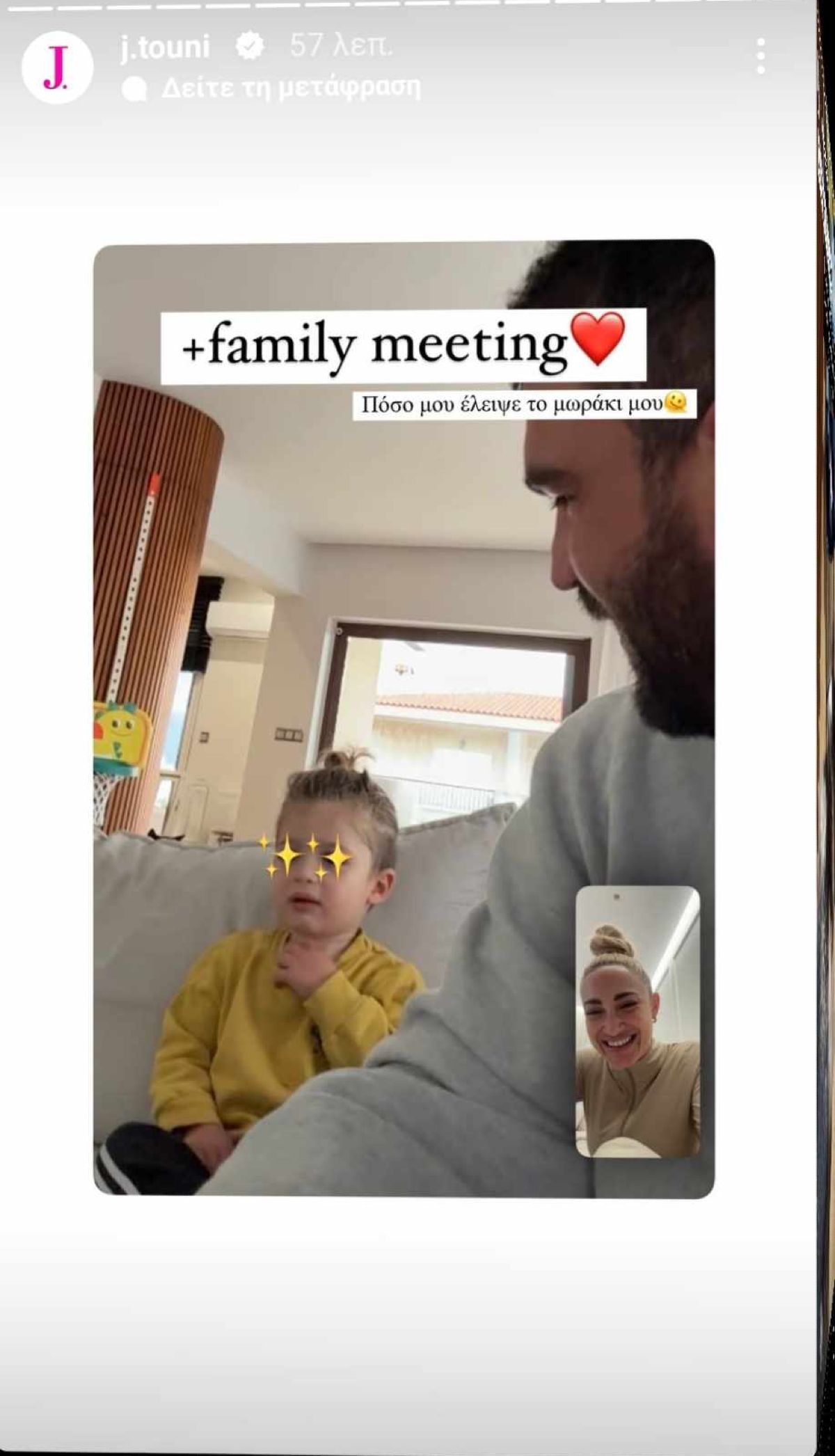 Ιωάννα Τούνη βιντεοκλήση