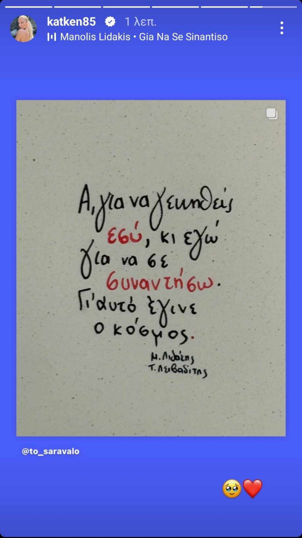 Κατερίνα Καινούργιου για Μανώλη Λιδάκη