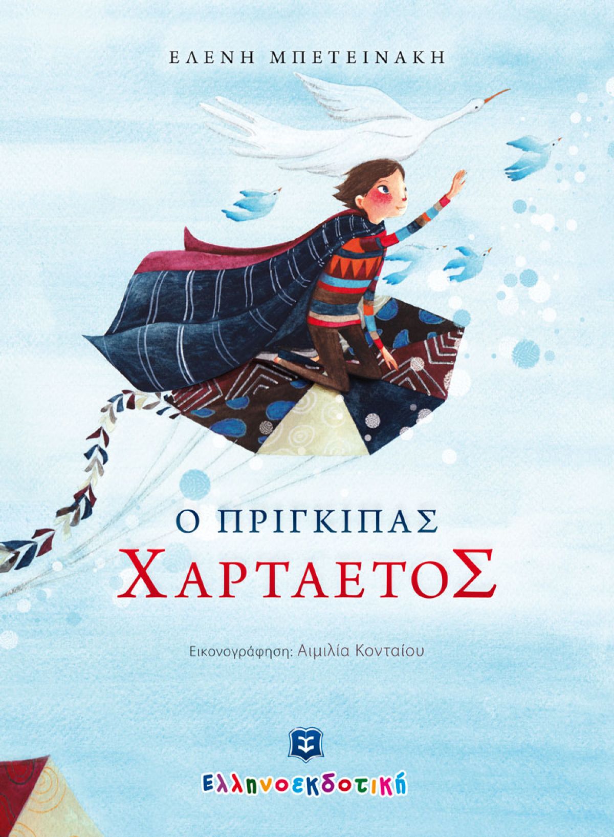 Ο Πρίγκηπας χαρταετός