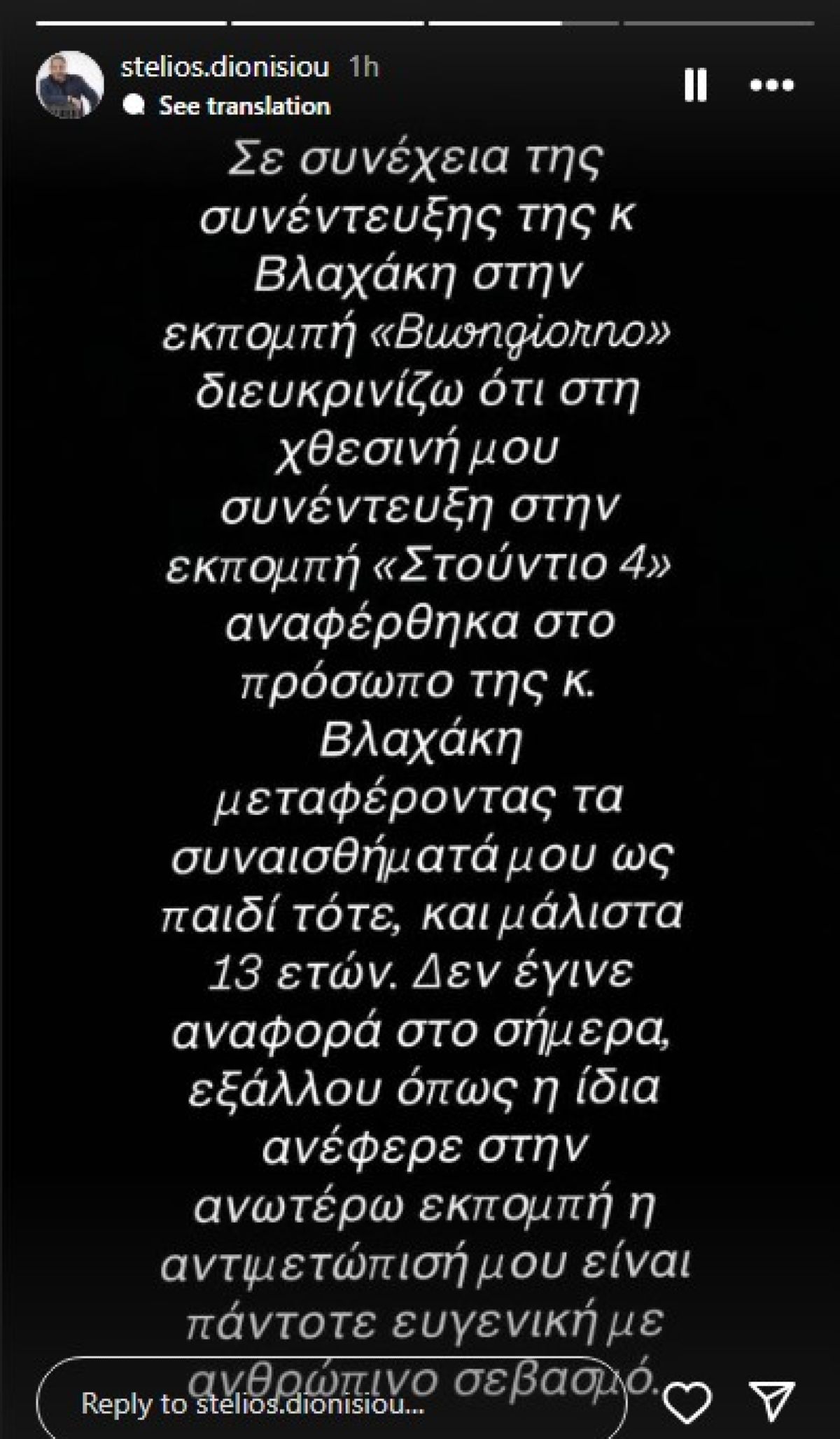 Στέλιος Διονυσίου για Μαρίνα Βλαχάκη