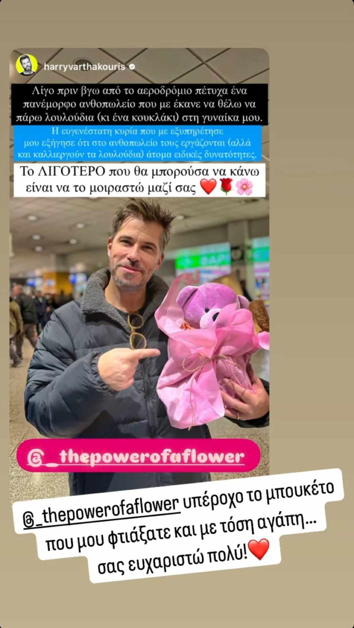 Χάρης Βαρθακούρης λουλούδια