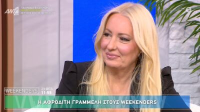 Η Αφροδίτη Γραμμέλη στους Weekenders