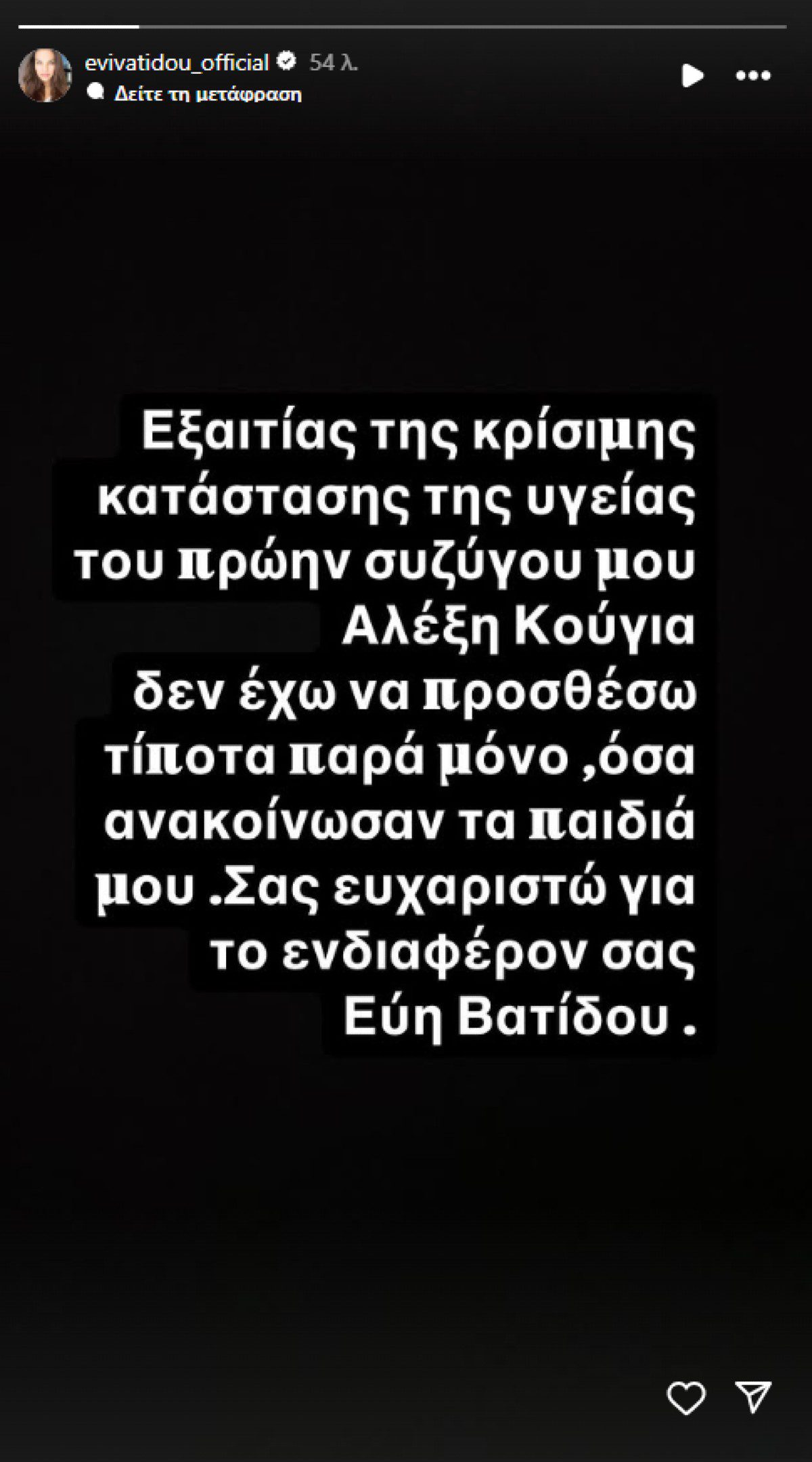 ανάρτηση της Βατίδου για τον Αλέξη Κούγια στο ινσταγκραμ