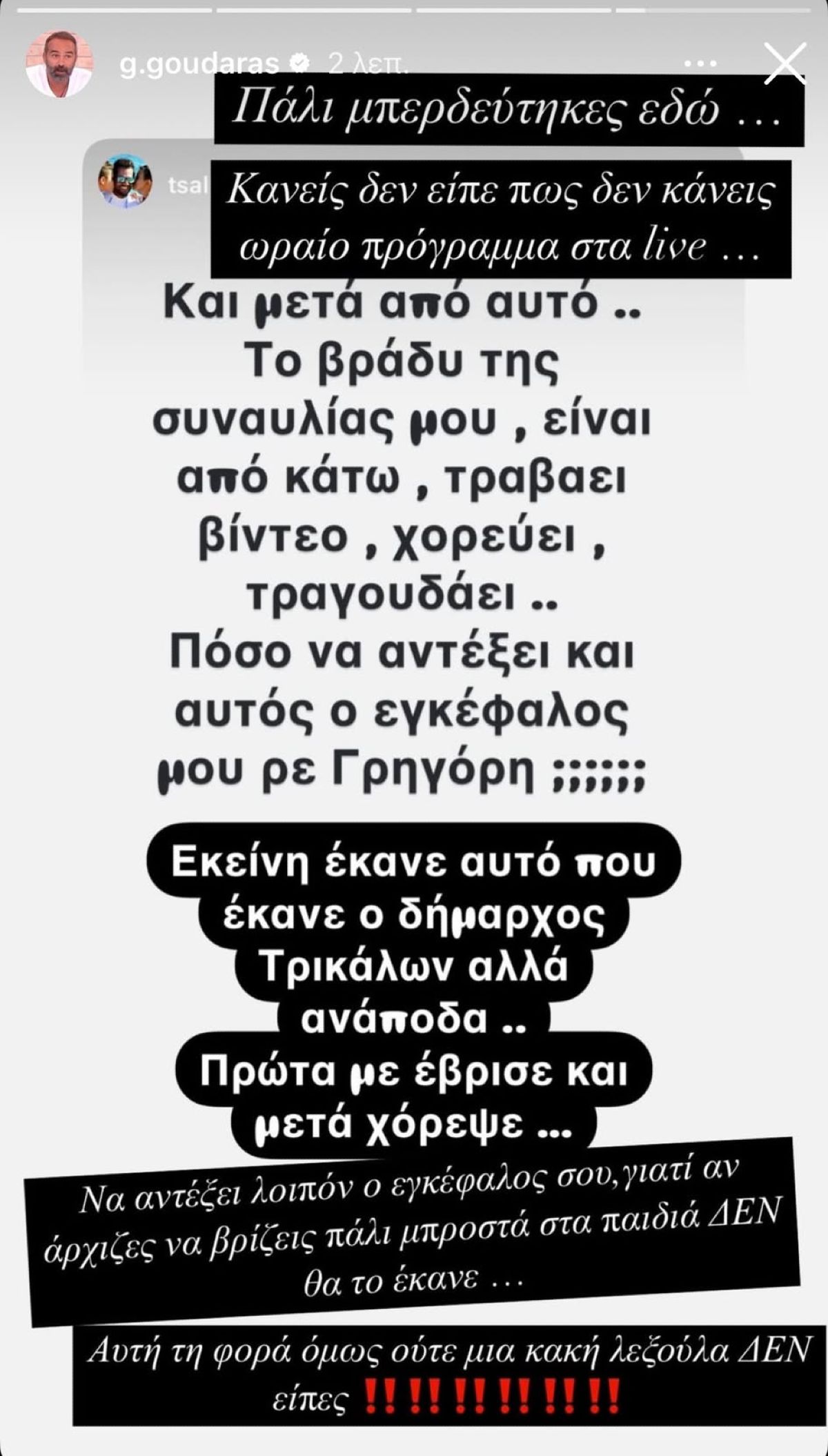 Η απάντηση του Γκουντάρα στο ξέσπασμα του Γιώργου Τσαλίκη