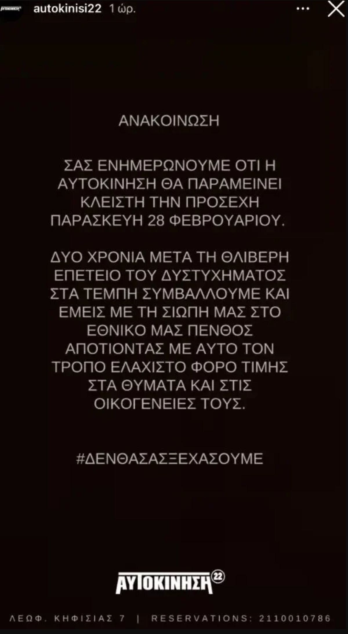 Η ανάρτηση της Αυτοκίνησης για την 28η Φεβρουαρίου.