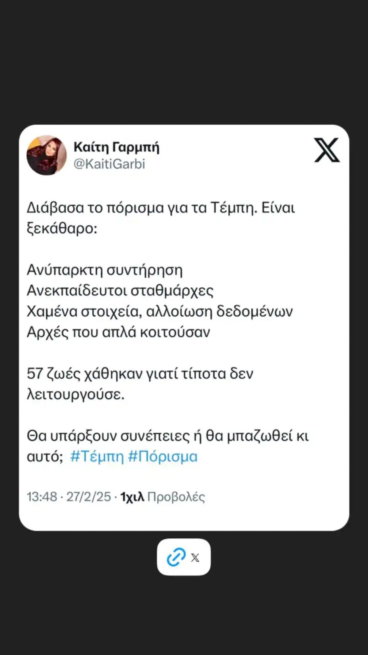Η ανάρτηση της Καίτης Γαρμπή για τα Τέμπη