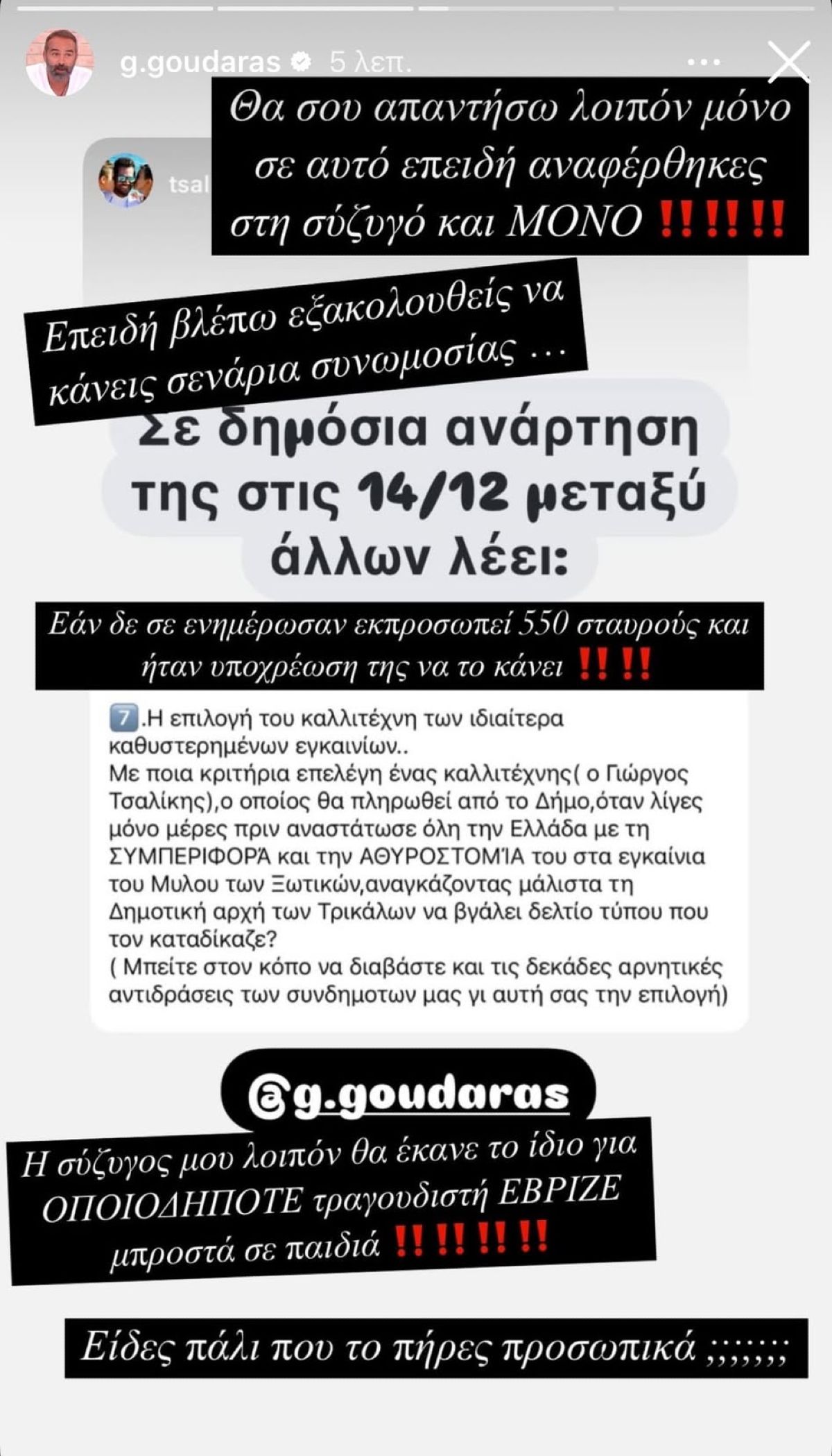 Η απάντηση του Γκουντάρα στο ξέσπασμα του Γιώργου Τσαλίκη