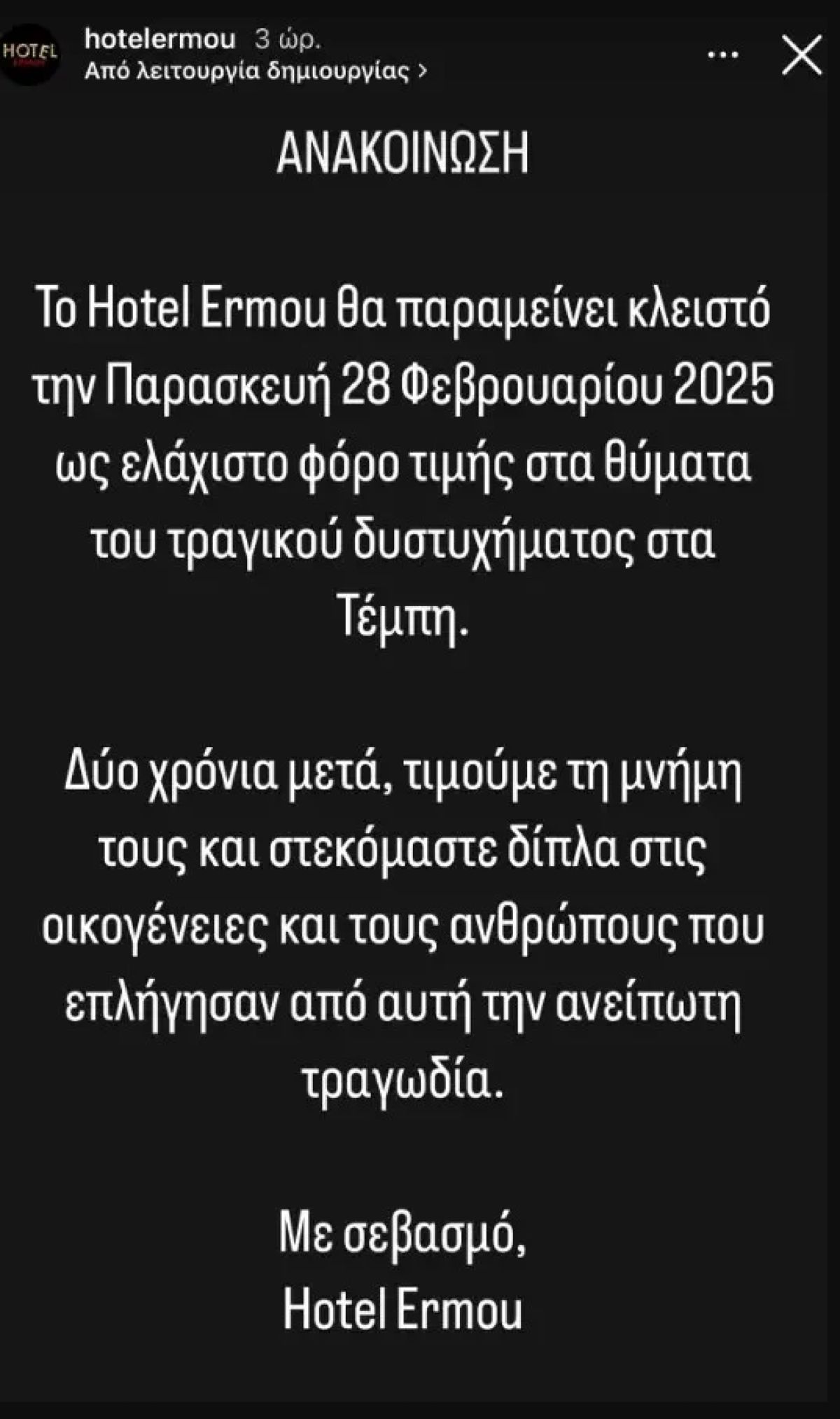 Η ανάρτηση του Hotel Ermou για την 28η Φεβρουαρίου.