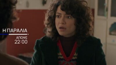 Η Άρια στην σειρά Η Παραλία